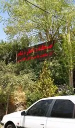 تصویر 4 - رستوران سپیدار
