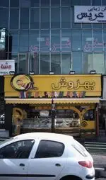 تصویر 5 - آبمیوه بستنی بهرَوش