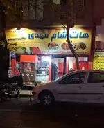 تصویر 1 - فست فود هات شام