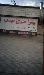 تصویر 1 - فست فود و پیتزا متری مهتاب