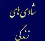 تصویر 2 - تالار پذیرایی شادی های زندگی