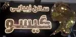 تصویر پروفایل سالن زیبایی گیسو