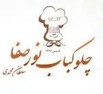 تصویر 1 - چلوکباب نورصفا