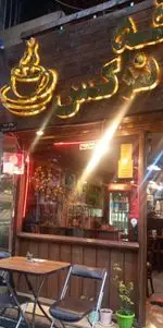 تصویر 3 - کافه اثر