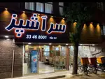 تصویر 5 - رستوران سر اشپز