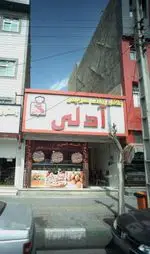 تصویر 1 - فلافل سلف سرویس آدلی