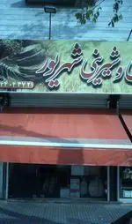 تصویر 1 - شیرینی شهریور