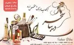 میکاپ عروس و متخصص ابرو سحر دیبا، با 30% تخفیف پکیج عروس به مدت محدود. با تعیین وقت قبلی.