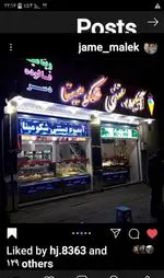 تصویر 1 - آبمیوه بستنی شکو مینا