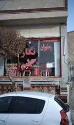 تصویر 1 - رستوران