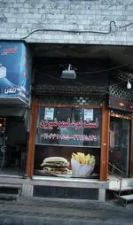 تصویر 1 - فست فود لیمو شیرین