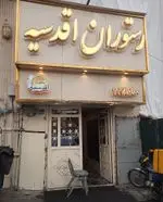 تصویر 1 - رستوران اقدسیه