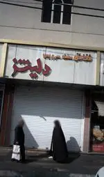 تصویر 1 - فلافل سلف سرویس دلیشز