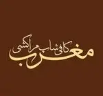 تصویر 1 - کافی شاپ مراکشی مغرب