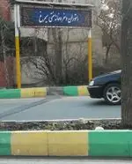 تصویر 1 - رستوران سیمرغ