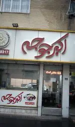 تصویر 1 - اکبر جوجه شعبه جمهوری