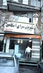 تصویر 1 - شیرینی سرای اسلامی