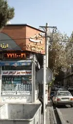 تصویر 1 - آشپزخانه ناب ایرانی