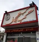 تصویر 1 - کبابی گلپایگانی