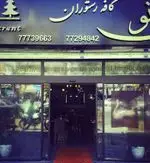 تصویر 5 - رستوران ایتالیایی پی نو 