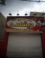 تصویر 1 - فست فود دیشلمه