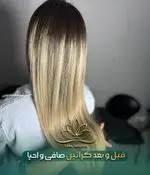 آموزشگاه مراقبت و زیبایی دنیای رضوان: کراتین صافی و احیا، قبل و بعد از کراتین صافی و احیا، موهای لخت و زیبا.