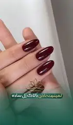 نمونه کار لمینیت ناخن با لاک ژل ساده زرشکی تیره و براق در سالن زیبایی لوتوس بیوتی، مناسب برای کاشت و طراحی ناخن شیک