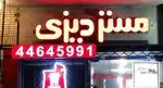 تصویر 1 - رستوران مستر دیزی