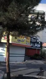 تصویر 1 - ایستگاه آب هویج آرتین