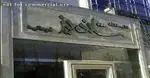 تصویر 1 - ستارگان شاندیز فرمانیه