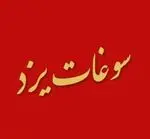 تصویر 1 - سوغات یزد