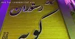تصویر 1 - کافه رستوران دل فارو