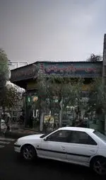 تصویر 1 - شیرینی سرای یزدی