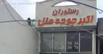 تصویر 1 - رستوران ایرانی اکبرجوجه ملل 