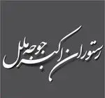 تصویر 2 - رستوران ایرانی اکبرجوجه ملل 