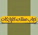 تصویر 3 - کباب گلپایگان