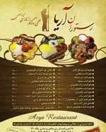 تصویر 1 - رستوران آریا