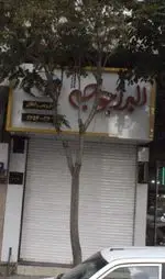 تصویر 1 - البرز جوجه