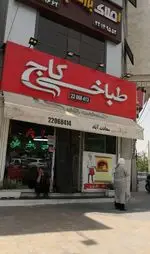 تصویر 4 - طباخی کاج