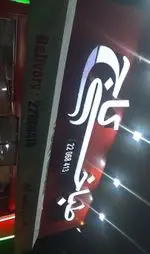 تصویر 3 - طباخی کاج