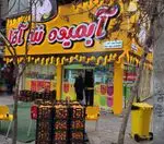 تصویر پروفایل آبمیوه بستنی ننه آقا