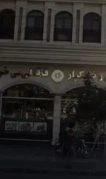 تصویر 1 - قنادی قاقالی لی