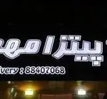 تصویر 4 - پیتزا مهدی