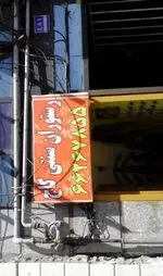 تصویر پروفایل رستوران کاج