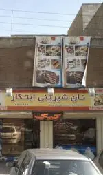 تصویر 2 - نان شیرینی ابتکار