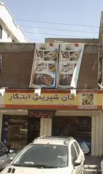 تصویر پروفایل نان شیرینی ابتکار