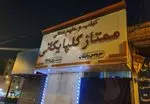 تصویر 1 - کبابی ممتاز گلپایگانی