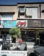 تصویر 1 - شیرینی فروشی پامچال