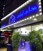 تصویر 4 - فست فود حب