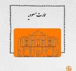 تصویر 5 - رستوران جوان هنرور۱